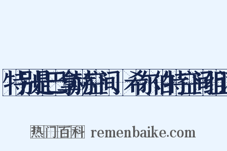 特别是巴拿赫空间、希尔伯特空间组词是什么意思的图片